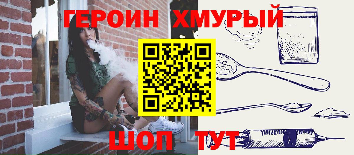 ГЕРОИН хмурый  Вход с VPN  Отрадный 
